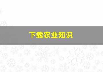 下载农业知识