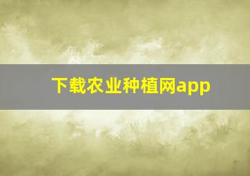 下载农业种植网app