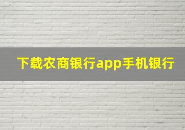 下载农商银行app手机银行