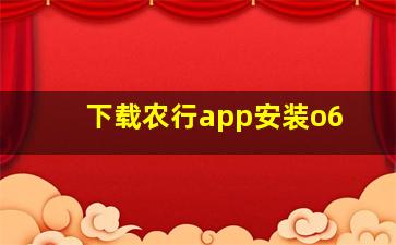 下载农行app安装o6