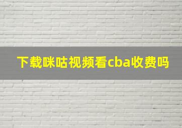 下载咪咕视频看cba收费吗