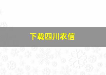 下载四川农信