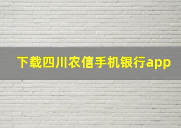 下载四川农信手机银行app