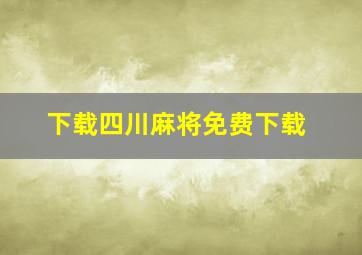 下载四川麻将免费下载