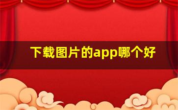 下载图片的app哪个好