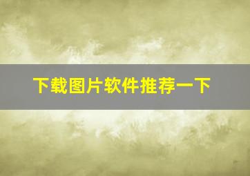 下载图片软件推荐一下