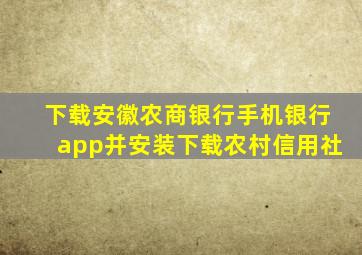 下载安徽农商银行手机银行app并安装下载农村信用社