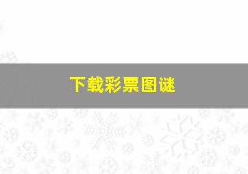 下载彩票图谜