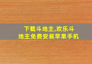 下载斗地主,欢乐斗地主免费安装苹果手机