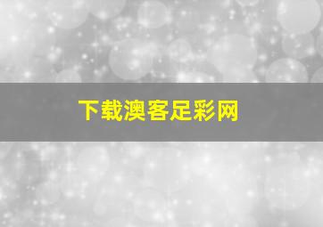 下载澳客足彩网