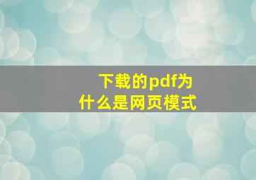 下载的pdf为什么是网页模式