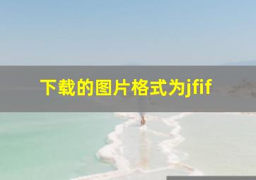 下载的图片格式为jfif