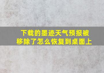 下载的墨迹天气预报被移除了怎么恢复到桌面上