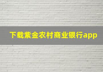 下载紫金农村商业银行app