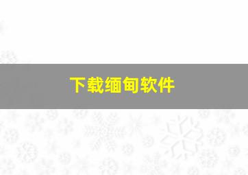 下载缅甸软件