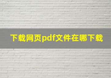 下载网页pdf文件在哪下载