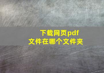 下载网页pdf文件在哪个文件夹