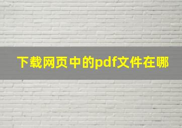 下载网页中的pdf文件在哪