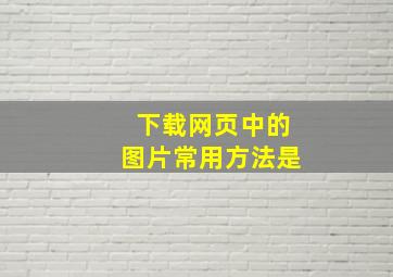 下载网页中的图片常用方法是