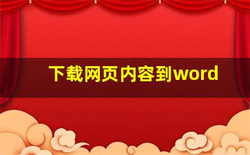 下载网页内容到word