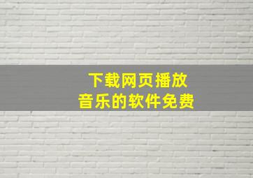 下载网页播放音乐的软件免费