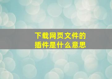 下载网页文件的插件是什么意思