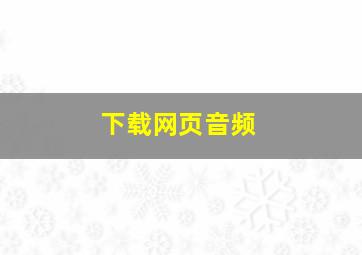 下载网页音频