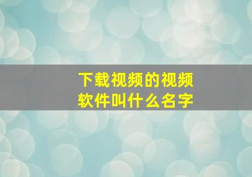 下载视频的视频软件叫什么名字