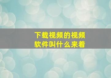 下载视频的视频软件叫什么来着