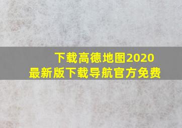 下载高德地图2020最新版下载导航官方免费