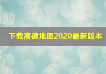 下载高德地图2020最新版本