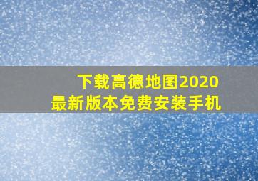 下载高德地图2020最新版本免费安装手机