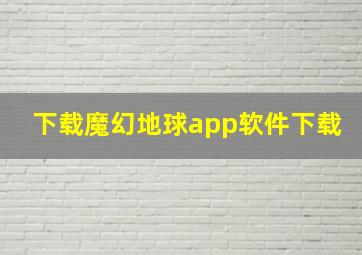 下载魔幻地球app软件下载