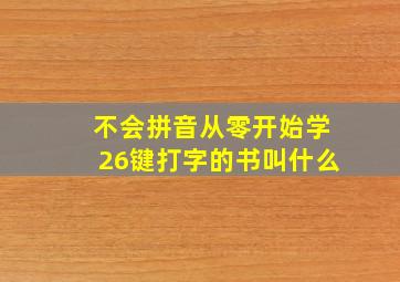 不会拼音从零开始学26键打字的书叫什么