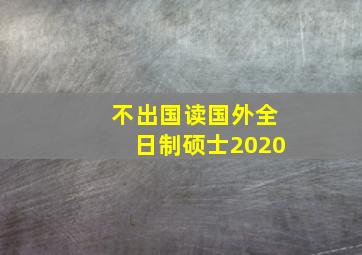 不出国读国外全日制硕士2020