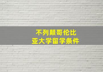 不列颠哥伦比亚大学留学条件