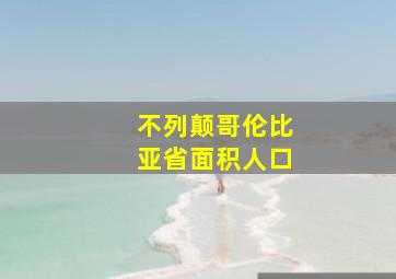 不列颠哥伦比亚省面积人口