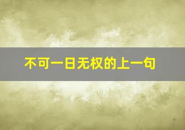 不可一日无权的上一句