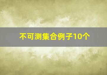 不可测集合例子10个