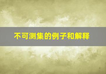 不可测集的例子和解释