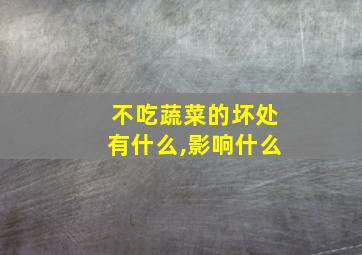 不吃蔬菜的坏处有什么,影响什么