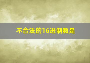 不合法的16进制数是