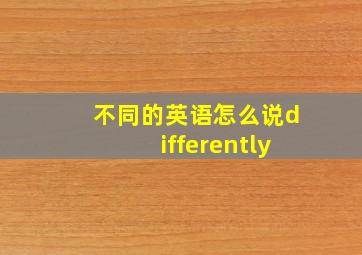 不同的英语怎么说differently