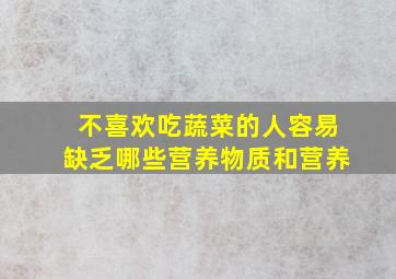 不喜欢吃蔬菜的人容易缺乏哪些营养物质和营养