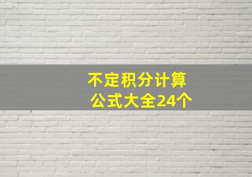 不定积分计算公式大全24个