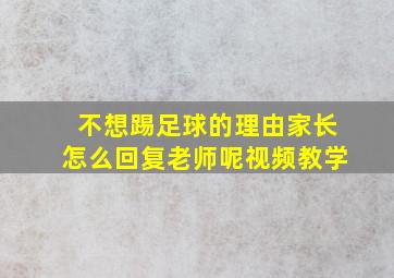 不想踢足球的理由家长怎么回复老师呢视频教学