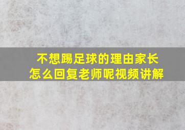 不想踢足球的理由家长怎么回复老师呢视频讲解