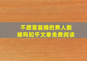 不愿意复婚的男人能嫁吗知乎文章免费阅读