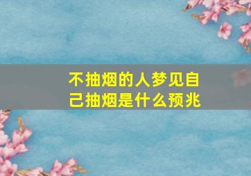 不抽烟的人梦见自己抽烟是什么预兆