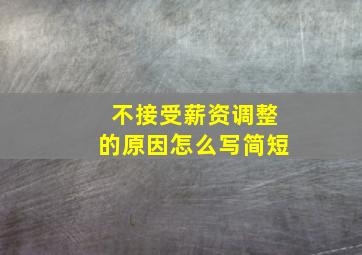 不接受薪资调整的原因怎么写简短